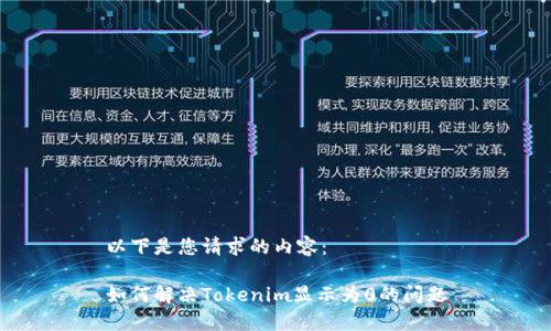 以下是您请求的内容:
如何解决Tokenim显示为0的问题