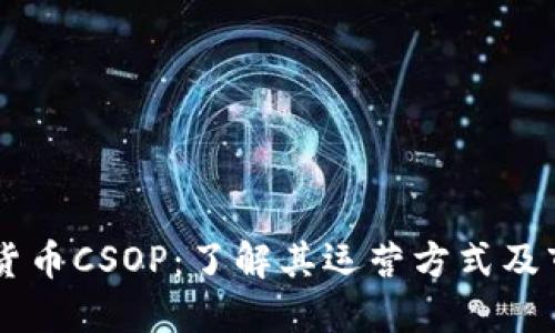 香港加密货币CSOP:了解其运营方式及市场影响力