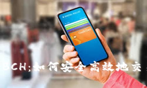 Tokenim支持BCH:如何安全高效地交易比特币现金
