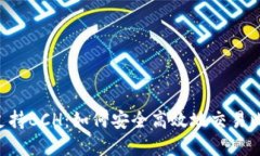 Tokenim支持BCH:如何安全高效地交易比特币现金