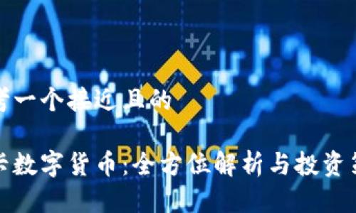 思考一个接近且的

维卡数字货币：全方位解析与投资策略