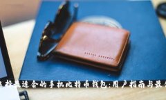 如何选择最适合的手机比特币钱包:用户指南与