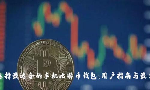 如何选择最适合的手机比特币钱包:用户指南与最佳实践