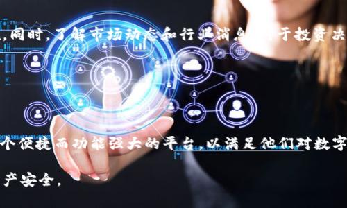   如何在Tokenim钱包中处理未知币种（unknown tokens） / 

 guanjianci Tokenim钱包, 未知币种, 加密货币, 钱包管理 /guanjianci 

### 内容主体大纲

1. 引言
   - Tokenim钱包的介绍
   - 未知币种的定义
   - 文章的目的与结构

2. Tokenim钱包的基本功能
   - 钱包创建与管理
   - 资产存储与转账
   - 对未知币种的支持

3. 什么是未知币种？
   - 定义与特征
   - 为何会出现未知币种
   - 可能的安全风险

4. 如何在Tokenim钱包中处理未知币种
   - 添加未知币种的步骤
   - 查看与管理未知币种
   - 转账与交易的注意事项

5. Tokenim钱包的安全性分析
   - 钱包安全措施
   - 遇到问题时的解决方案
   - 钱包备份与恢复

6. 未知币种的投资风险与回报
   - 投资未知币种的潜在风险
   - 如何评估未知币种的价值
   - 投资策略与建议

7. 常见问题解答
   - 使用Tokenim钱包的基本问题
   - 关于未知币种的特定问题
   - 整体安全与投资相关问题

8. 总结
   - Tokenim钱包的优缺点
   - 对未知币种的最终看法
   - 未来趋势与用户建议

---

### 引言

随着区块链技术的发展，各类加密货币不断涌现，Tokenim钱包作为一种流行的数字资产管理工具，越来越多地被用户采用。然而，用户在使用Tokenim钱包时，可能会遇到一些“未知币种”的情况。本文将深入探讨未知币种的概念，以及如何在Tokenim钱包中安全、高效地管理这些币种。

---

### Tokenim钱包的基本功能

钱包创建与管理
Tokenim钱包允许用户方便地创建个人数字钱包，并提供多种管理功能。用户只需下载应用，注册账户，便可创建自己的加密货币钱包。同时，Tokenim也支持多种币种的存储与转账，方便用户进行交易。

资产存储与转账
Tokenim钱包提供安全的数字资产存储解决方案，用户可以在钱包中管理自己的多种加密货币。转账功能同样强大，用户可以轻松地将资产转账给他人，支持多种支付方式。

对未知币种的支持
在众多加密货币中，用户可能会接触到一些未在主流市场上交易的