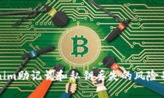 如何应对Tokenim助记词和私钥丢失的风险并进行安