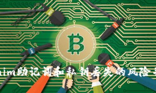 如何应对Tokenim助记词和私钥丢失的风险并进行安全恢复