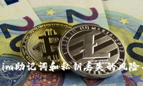 如何应对Tokenim助记词和私钥丢失的风险并进行安全恢复