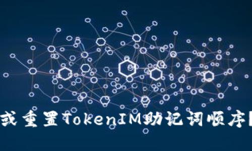 如何找回或重置TokenIM助记词顺序?详细指南