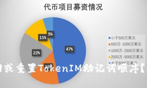 如何找回或重置TokenIM助记词顺序?详细指南