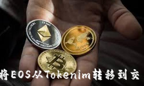 如何将EOS从Tokenim转移到交易所?