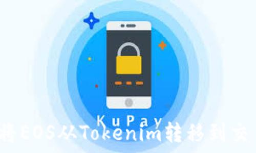 如何将EOS从Tokenim转移到交易所?