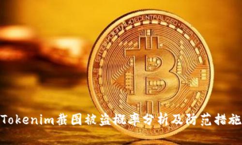 Tokenim截图被盗概率分析及防范措施