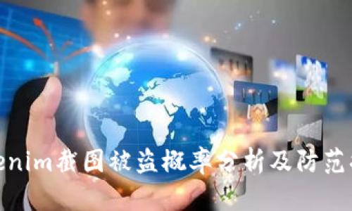 Tokenim截图被盗概率分析及防范措施