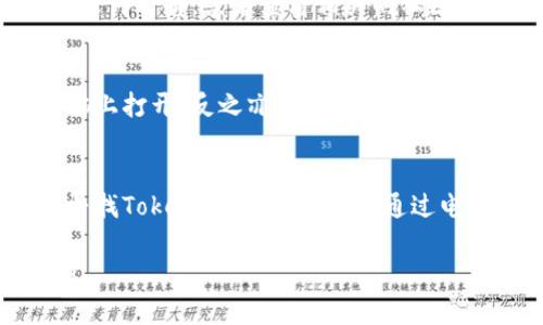 对于Tokenim官网无法打开，您可以考虑以下几种可能的解决方案：

1. **检查网络连接**：
   - 确保您的互联网连接正常。尝试访问其他网站，以确认是Tokenim官网的问题，而非您的网络连接。

2. **使用VPN**：
   - 有些网站可能会因为区域限制而无法访问。使用VPN工具可以更改您的IP地址，尝试从其他国家或地区访问该网站。

3. **清除浏览器缓存**：
   - 有时候浏览器缓存的问题导致无法加载某些网站。尝试清除浏览器的缓存和Cookies，然后重新打开Tokenim官网。

4. **访问社交媒体或社区论坛**：
   - 检查Tokenim是否在社交媒体上发布了任何公告，或者查看相关的社区论坛（如Reddit、Telegram等）以获取最新信息。

5. **尝试其他设备**：
   - 如果在手机上无法访问，可以尝试在电脑上打开，反之亦然。这可以帮助确定问题是否特定于某个设备。

6. **联系技术支持**：
   - 如果以上方法都没有解决问题，您可以寻找Tokenim的联系方式，通过电子邮件或社交媒体询问他们的技术支持团队。

如果您有其他问题或需要更多帮助，请告诉我！