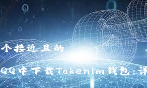 思考一个接近且的
如何在QQ中下载Tokenim钱包:详细指南
