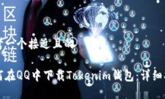 思考一个接近且的如何在QQ中下载Tokenim钱包:详