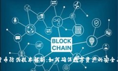 加密货币防伪技术解析：如何确保数字资产的安