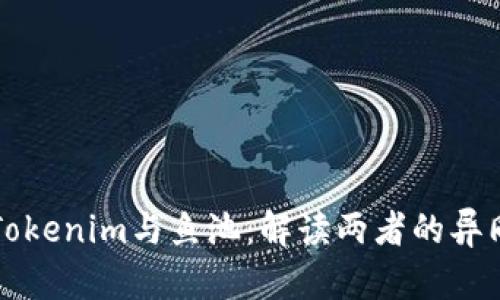 ### Tokenim与鱼池:解读两者的异同与关联