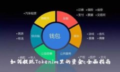 如何提现Tokenim里的资金:全面指南