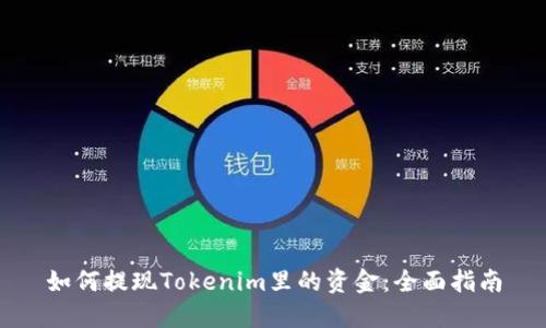 如何提现Tokenim里的资金:全面指南