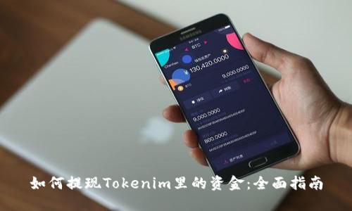 如何提现Tokenim里的资金:全面指南
