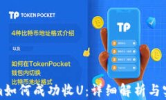 tokenim如何成功收U:详细解析与实用指南
