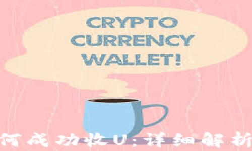 tokenim如何成功收U:详细解析与实用指南