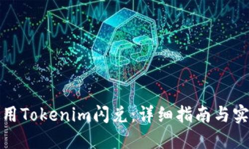 如何使用Tokenim闪兑:详细指南与实用技巧