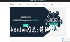 如何使用Tokenim闪兑:详细指南与实用技巧