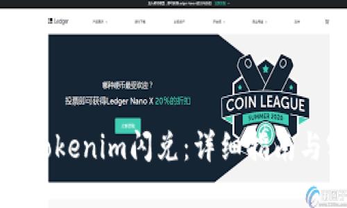 如何使用Tokenim闪兑:详细指南与实用技巧