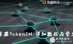 如何安装苹果TokenIM:详细教程与常见问题解答