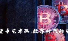 解密加密货币艺术画：数字时代的艺术新风潮
