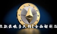 Tokenim收款最晚多久到?全面解析及注意事项