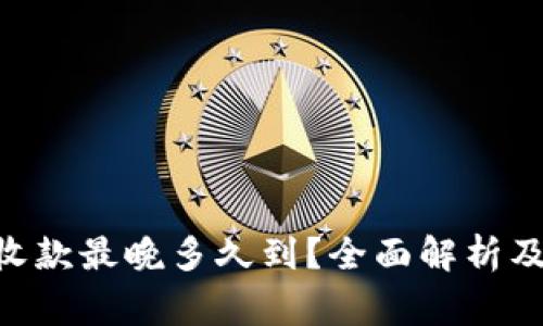 Tokenim收款最晚多久到?全面解析及注意事项