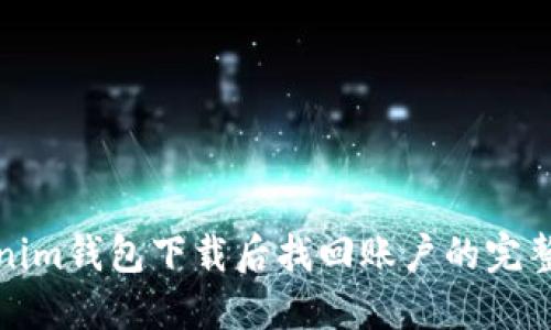Tokenim钱包下载后找回账户的完整指南