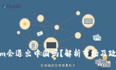 Tokenim会退出中国吗?解析市场及政策影响