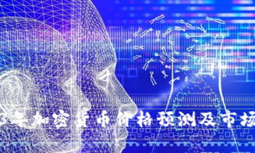 2023年加密货币价格预测及市场分析