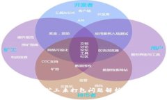 : Tokenim矿工未打包问题解析与解决方案
