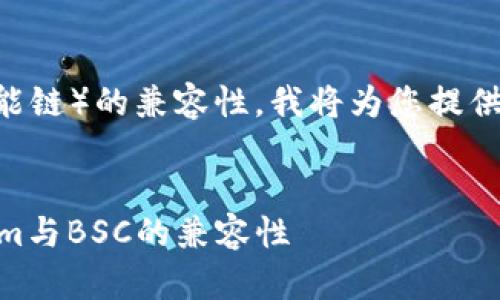 为了方便用户了解Tokenim与BSC(币安智能链)的兼容性,我将为您提供相关、关键词、内容大纲及详细的问答结构。
Tokenim支持BSC地址吗?全面解析Tokenim与BSC的兼容性
