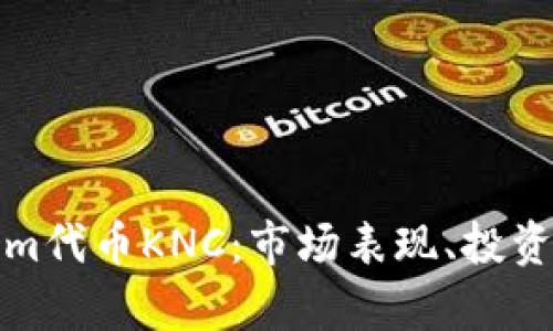 全面分析Tokenim代币KNC:市场表现、投资潜力与未来趋势