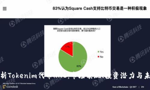 全面分析Tokenim代币KNC:市场表现、投资潜力与未来趋势