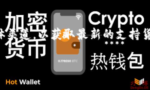 关于Tokenim是否支持BCH（比特币现金），你可以访问Tokenim的官方网站或相关的官方社交媒体渠道，以获取最新的支持货币信息。加密货币交易和钱包平台的支持名单经常变化，因此直接查看官方信息是最可靠的途径。

如果你对比特币现金或Tokenim的使用有其他问题，请随时询问！