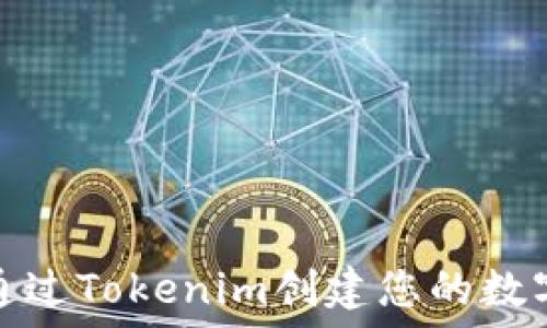 如何通过Tokenim创建您的数字身份