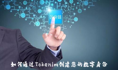 如何通过Tokenim创建您的数字身份