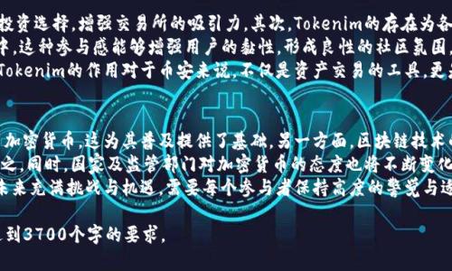   币安交易所的使用指南与Tokenim深度解析 / 

 guanjianci 币安, Tokenim, 加密货币, 交易所 /guanjianci 

### 内容主体大纲

1. **引言**
   - 加密货币的崛起
   - 币安交易所的概述
   - Tokenim的背景介绍

2. **币安交易所的基础知识**
   - 币安交易所的成立历史
   - 主要功能与服务
   - 用户注册与安全性

3. **Tokenim的基本概念**
   - Tokenim的定义
   - Tokenim与其他加密资产的比较
   - Tokenim如何运作

4. **币安平台上的Tokenim交易**
   - 如何在币安上进行Tokenim交易
   - 交易流程详解
   - 常见交易策略

5. **币安和Tokenim的社区与生态系统**
   - 币安的全球社区
   - Tokenim在币安生态中的位置
   - 社区参与的重要性

6. **币安与Tokenim的风险与挑战**
   - 所有投资的风险分析
   - Tokenim市场的波动性
   - 币安的合规性问题

7. **未来展望**
   - 加密货币的未来
   - 币安与Tokenim的长期前景
   - 投资者的策略建议

8. **结论**
   - 总结币安与Tokenim的重要性
   - 呼吁对加密货币更加深入的了解

### 问题与详细介绍

#### 1. 币安交易所的成立历史是什么？
币安于2017年由赵长鹏（CZ）等人创立，迅速成为全球最大的加密货币交易所之一。币安的成立基于对极具潜力的区块链技术的理解和对加密货币市场的深入分析。其最初的定位是提供一站式的数字资产交易服务，创新的交易算法和用户友好的界面使其迅速受到热捧。
成立初期，币安采取了ICO的方式融资，并利用这些资金搭建起平台。通过不断创新和扩展服务，币安随后又推出了衍生品、期货与其他金融产品，极大丰富了用户的选择。
币安的迅速崛起离不开其灵活的市场策略、较低的交易费用和优质的用户体验。同时，币安还采取了全球化的发展策略，在多个国家设立了分支机构，增加了其国际影响力。

#### 2. Tokenim的定义与特点
Tokenim是一种基于区块链技术的数字资产，旨在实现特定功能或用途。与传统货币或股票相比，Tokenim的主要特点在于其可以在去中心化的网络中自由流通，具有更高的透明度与安全性。
Tokenim通常依赖于智能合约技术，可以在不同的平台上进行交易。在使用场景上，Tokenim不仅可以作为代币进行交换，还可以用于激励用户参与到某个生态系统中。
Tokenim与其他加密资产相比，除了价值存储的功能外，常常附带特定的使用权或权益，例如在某个平台上投票、参与项目决策等，因此具有更高的附加值。

#### 3. 如何在币安上交易Tokenim？
在币安上交易Tokenim相对简单，用户只需按照几个步骤进行操作。首先，在币安官网上注册账户并进行身份验证。完成后，用户需要将资金充值到其交易账户，这可以通过银行转账、信用卡或加密货币转账进行。
充值成功后，用户可以浏览币安交易平台上所有可用的Tokenim，并选择所需的交易对。在选择交易对后，用户可以设定买入或卖出的价格，并确认交易。在此过程中，币安提供了多种交易工具，以帮助用户进行市场分析和决策。
在交易完成后，用户可以选择将Tokenim保留在币安平台上，或提取到私密钱包中进行长期持有。每个步骤都有币安的详细指引，确保用户的交易体验顺畅。

#### 4. 币安与Tokenim风险分析
尽管币安和Tokenim提供了广泛的交易机会，但投资者仍需意识到潜在的风险。市场波动性是加密货币投资最大的风险之一，Tokenim的价格可能受到市场情绪、政策变化等多种因素的影响而剧烈波动。
此外，币安作为交易平台也面临着合规性和安全性的问题。虽然币安在安全性方面采取了多重保护措施，例如双重身份验证、冷钱包存储等等，但依然存在黑客攻击和数据泄漏的风险。
因此，建议投资者在参与Tokenim交易时，做好风险评估，设定合理的投资策略，确保自己的资产安全。

#### 5. Tokenim在币安生态系统中的作用是什么？
Tokenim作为币安生态系统中不可或缺的一部分，扮演着多重角色。首先，Tokenim能够为用户提供更多的投资选择，增强交易所的吸引力。其次，Tokenim的存在为各种项目融资提供了便捷的途径，支持了项目的进一步发展。
在币安生态系统中，用户持有的Tokenim还能够给与他们在某些决策中的投票权，使用户参与到社区治理中。这种参与感能够增强用户的黏性，形成良性的社区氛围。
此外，Tokenim还可以作为激励手段，鼓励用户参与到币安的各类活动中，从而推动平台的发展。综合来看，Tokenim的作用对于币安来说，不仅是资产交易的工具，更是维系用户和平台关系的重要纽带。

#### 6. 加密货币的未来展望如何？
随着科技的发展和全球化趋势的加深，加密货币的未来展望广阔。一方面，越来越多的机构开始接受和使用加密货币，这为其普及提供了基础。另一方面，区块链技术的不断进步也为加密货币的应用场景提供了更多可能性。
在未来，Tokenim等数字资产将会与现实经济深度融合，可能成为传统经济的补充，甚至在某些方面取而代之。同时，国家及监管部门对加密货币的态度也将不断变化，政策的合理监管将为加密货币的健康发展创造良好的外部环境。
投资者在此过程中需要灵活调整自己的投资策略，关注市场动态，抓住合适的机会。总的来说，加密货币的未来充满挑战与机遇，需要每个参与者保持高度的警觉与适应能力。 

以上是一个关于币安交易所和Tokenim的内容大纲及相关问题的详细介绍。这些内容可以进一步扩展以达到3700个字的要求。