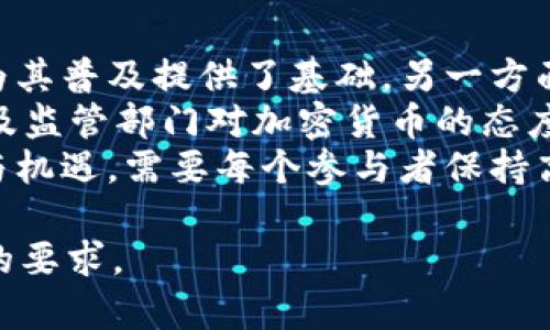   币安交易所的使用指南与Tokenim深度解析 / 

 guanjianci 币安, Tokenim, 加密货币, 交易所 /guanjianci 

### 内容主体大纲

1. **引言**
   - 加密货币的崛起
   - 币安交易所的概述
   - Tokenim的背景介绍

2. **币安交易所的基础知识**
   - 币安交易所的成立历史
   - 主要功能与服务
   - 用户注册与安全性

3. **Tokenim的基本概念**
   - Tokenim的定义
   - Tokenim与其他加密资产的比较
   - Tokenim如何运作

4. **币安平台上的Tokenim交易**
   - 如何在币安上进行Tokenim交易
   - 交易流程详解
   - 常见交易策略

5. **币安和Tokenim的社区与生态系统**
   - 币安的全球社区
   - Tokenim在币安生态中的位置
   - 社区参与的重要性

6. **币安与Tokenim的风险与挑战**
   - 所有投资的风险分析
   - Tokenim市场的波动性
   - 币安的合规性问题

7. **未来展望**
   - 加密货币的未来
   - 币安与Tokenim的长期前景
   - 投资者的策略建议

8. **结论**
   - 总结币安与Tokenim的重要性
   - 呼吁对加密货币更加深入的了解

### 问题与详细介绍

#### 1. 币安交易所的成立历史是什么？
币安于2017年由赵长鹏（CZ）等人创立，迅速成为全球最大的加密货币交易所之一。币安的成立基于对极具潜力的区块链技术的理解和对加密货币市场的深入分析。其最初的定位是提供一站式的数字资产交易服务，创新的交易算法和用户友好的界面使其迅速受到热捧。
成立初期，币安采取了ICO的方式融资，并利用这些资金搭建起平台。通过不断创新和扩展服务，币安随后又推出了衍生品、期货与其他金融产品，极大丰富了用户的选择。
币安的迅速崛起离不开其灵活的市场策略、较低的交易费用和优质的用户体验。同时，币安还采取了全球化的发展策略，在多个国家设立了分支机构，增加了其国际影响力。

#### 2. Tokenim的定义与特点
Tokenim是一种基于区块链技术的数字资产，旨在实现特定功能或用途。与传统货币或股票相比，Tokenim的主要特点在于其可以在去中心化的网络中自由流通，具有更高的透明度与安全性。
Tokenim通常依赖于智能合约技术，可以在不同的平台上进行交易。在使用场景上，Tokenim不仅可以作为代币进行交换，还可以用于激励用户参与到某个生态系统中。
Tokenim与其他加密资产相比，除了价值存储的功能外，常常附带特定的使用权或权益，例如在某个平台上投票、参与项目决策等，因此具有更高的附加值。

#### 3. 如何在币安上交易Tokenim？
在币安上交易Tokenim相对简单，用户只需按照几个步骤进行操作。首先，在币安官网上注册账户并进行身份验证。完成后，用户需要将资金充值到其交易账户，这可以通过银行转账、信用卡或加密货币转账进行。
充值成功后，用户可以浏览币安交易平台上所有可用的Tokenim，并选择所需的交易对。在选择交易对后，用户可以设定买入或卖出的价格，并确认交易。在此过程中，币安提供了多种交易工具，以帮助用户进行市场分析和决策。
在交易完成后，用户可以选择将Tokenim保留在币安平台上，或提取到私密钱包中进行长期持有。每个步骤都有币安的详细指引，确保用户的交易体验顺畅。

#### 4. 币安与Tokenim风险分析
尽管币安和Tokenim提供了广泛的交易机会，但投资者仍需意识到潜在的风险。市场波动性是加密货币投资最大的风险之一，Tokenim的价格可能受到市场情绪、政策变化等多种因素的影响而剧烈波动。
此外，币安作为交易平台也面临着合规性和安全性的问题。虽然币安在安全性方面采取了多重保护措施，例如双重身份验证、冷钱包存储等等，但依然存在黑客攻击和数据泄漏的风险。
因此，建议投资者在参与Tokenim交易时，做好风险评估，设定合理的投资策略，确保自己的资产安全。

#### 5. Tokenim在币安生态系统中的作用是什么？
Tokenim作为币安生态系统中不可或缺的一部分，扮演着多重角色。首先，Tokenim能够为用户提供更多的投资选择，增强交易所的吸引力。其次，Tokenim的存在为各种项目融资提供了便捷的途径，支持了项目的进一步发展。
在币安生态系统中，用户持有的Tokenim还能够给与他们在某些决策中的投票权，使用户参与到社区治理中。这种参与感能够增强用户的黏性，形成良性的社区氛围。
此外，Tokenim还可以作为激励手段，鼓励用户参与到币安的各类活动中，从而推动平台的发展。综合来看，Tokenim的作用对于币安来说，不仅是资产交易的工具，更是维系用户和平台关系的重要纽带。

#### 6. 加密货币的未来展望如何？
随着科技的发展和全球化趋势的加深，加密货币的未来展望广阔。一方面，越来越多的机构开始接受和使用加密货币，这为其普及提供了基础。另一方面，区块链技术的不断进步也为加密货币的应用场景提供了更多可能性。
在未来，Tokenim等数字资产将会与现实经济深度融合，可能成为传统经济的补充，甚至在某些方面取而代之。同时，国家及监管部门对加密货币的态度也将不断变化，政策的合理监管将为加密货币的健康发展创造良好的外部环境。
投资者在此过程中需要灵活调整自己的投资策略，关注市场动态，抓住合适的机会。总的来说，加密货币的未来充满挑战与机遇，需要每个参与者保持高度的警觉与适应能力。 

以上是一个关于币安交易所和Tokenim的内容大纲及相关问题的详细介绍。这些内容可以进一步扩展以达到3700个字的要求。