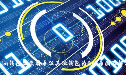 Tokenim钱包显示有币但其他钱包为0的原因及解决方法