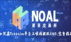 如何在Tokenim平台上顺利提现RMB:完整指南