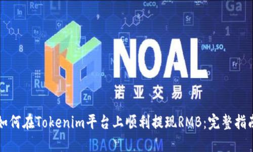 如何在Tokenim平台上顺利提现RMB:完整指南
