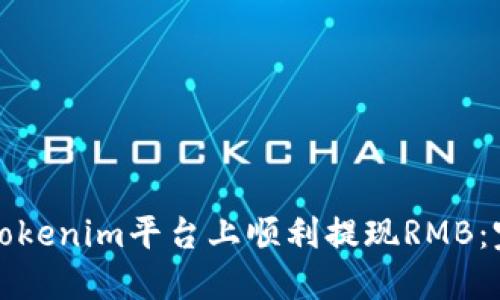 如何在Tokenim平台上顺利提现RMB:完整指南